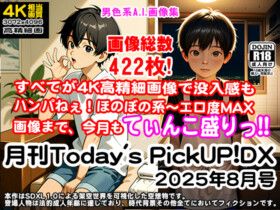 Today's PickUP! DX (August 2025 Issue)